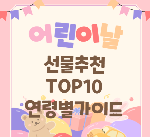 어린이날 선물추천 TOP10 연령별 가이드