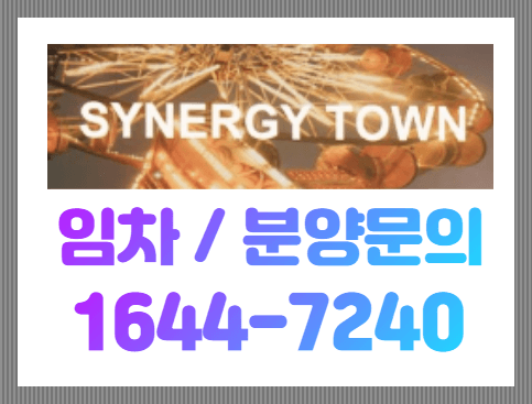  첨단 시너지타워 특급상가의 임차/분양 공급소식!