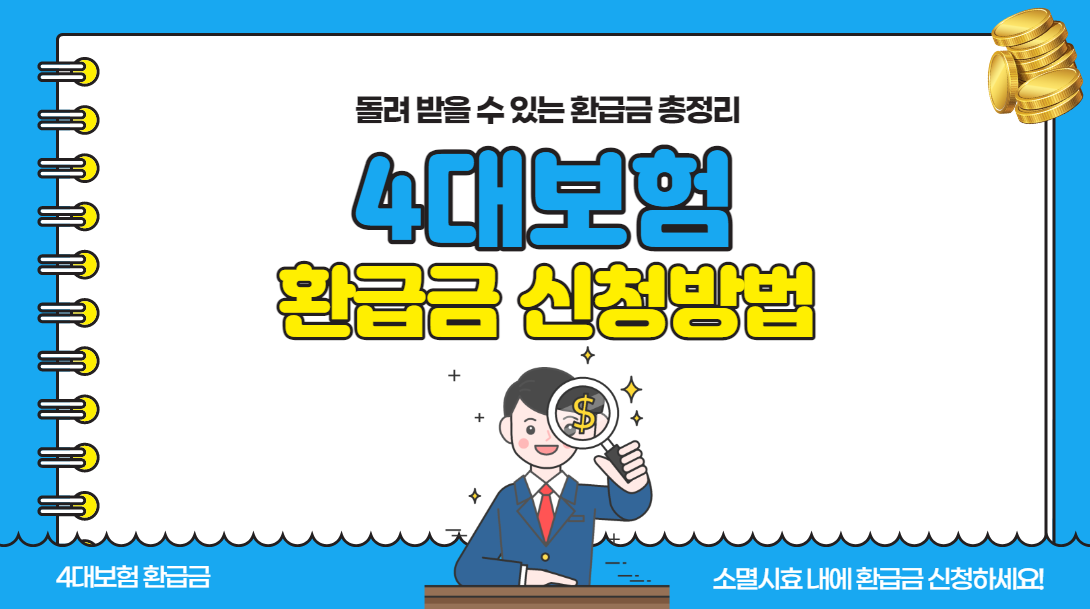  숨은 4대보험 환급금 조회 및 신청방법 총정리