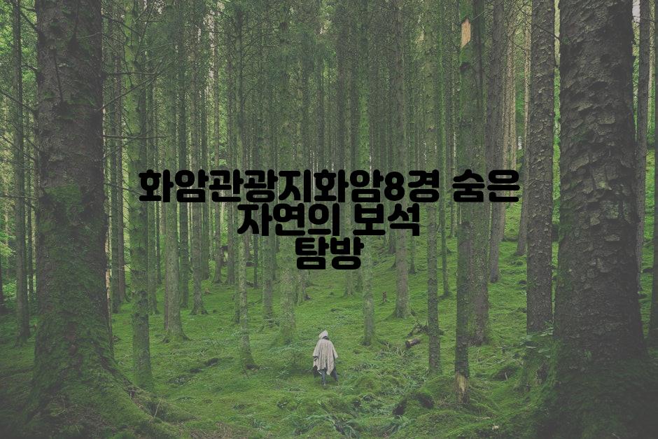 화암관광지화암8경 숨은 자연의 보석 탐방