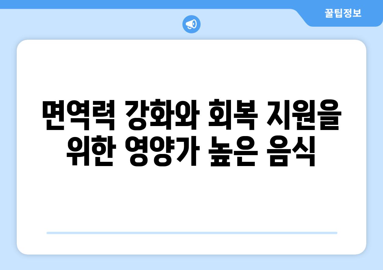 면역력 강화와 회복 지원을 위한 영양가 높은 음식