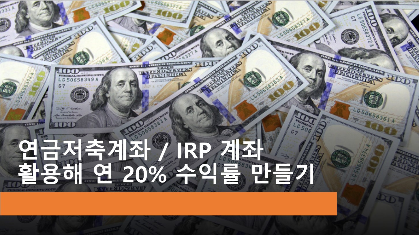  연금저축계좌 / IRP 계좌에서 하는 ETF 투자로 연 20% 수익