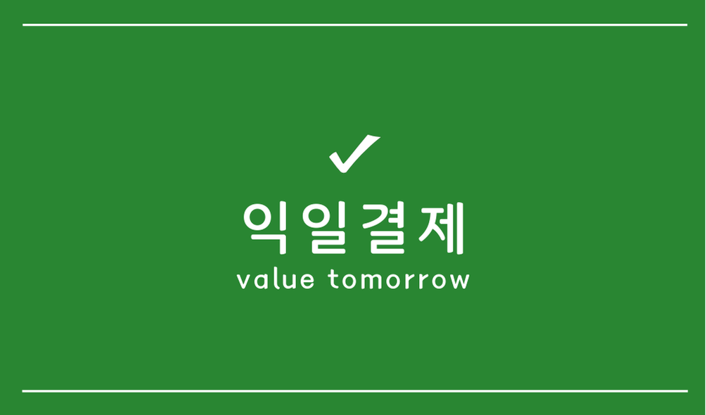 익일결제(value tomorrow)