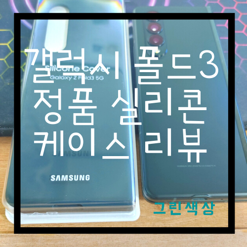  갤럭시 폴드3 삼성 정품 실리콘 케이스 리뷰& 폴드3 케이스 추천