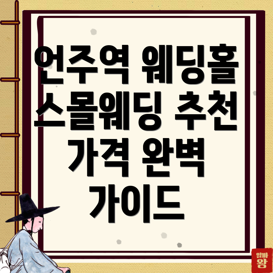 언주역 웨딩홀 가격