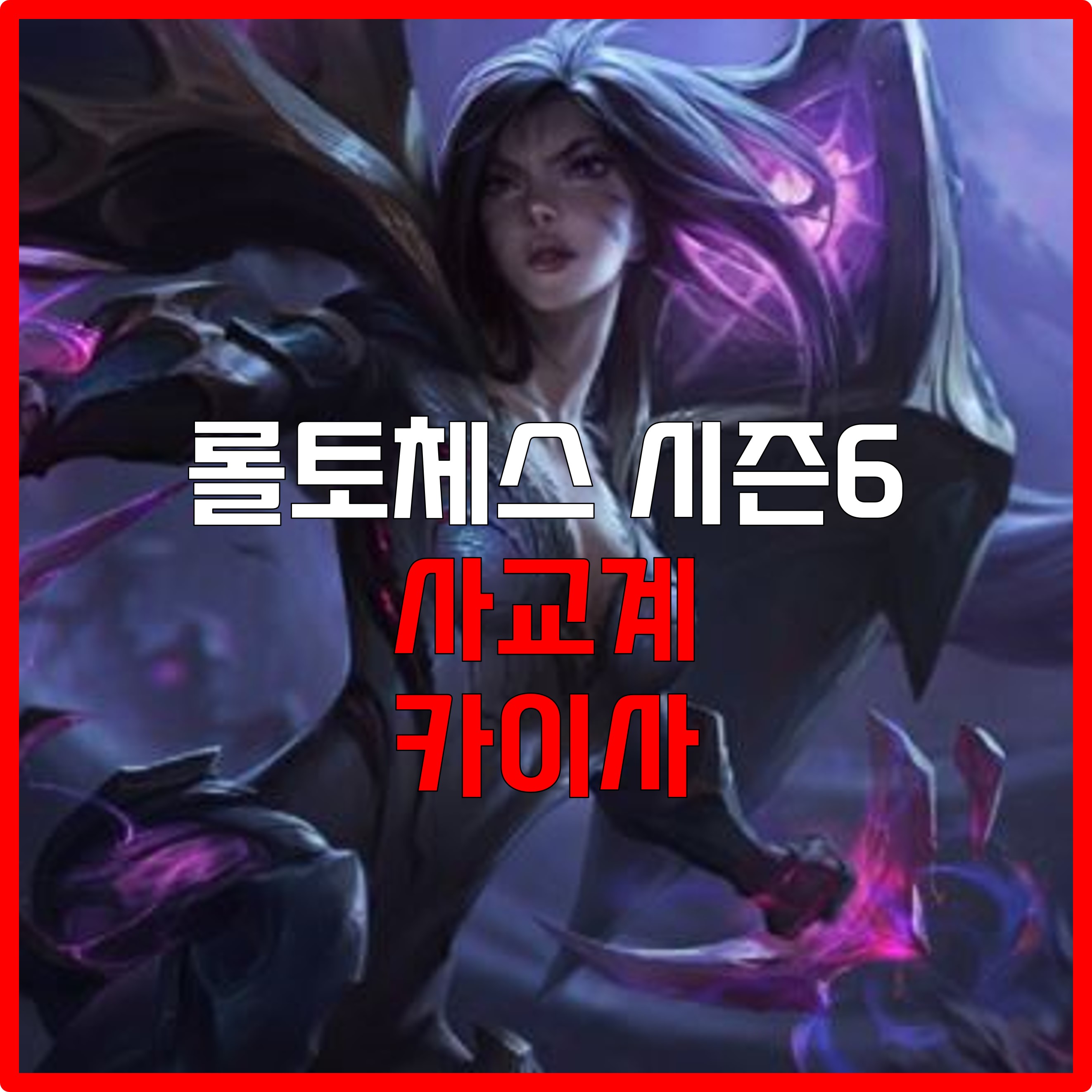  롤체 시즌6 사교계 카이사 덱