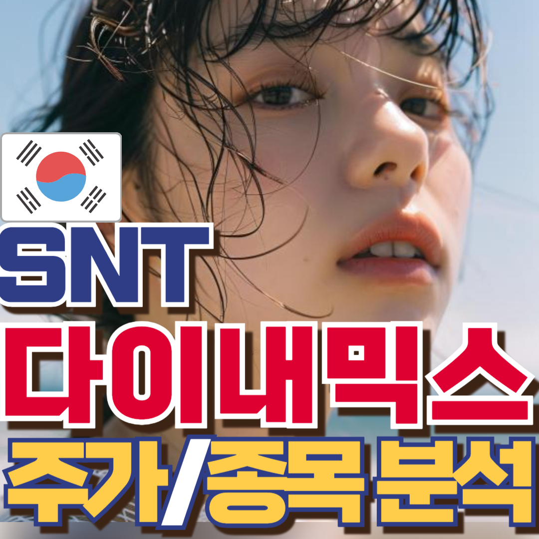 SNT다이내믹스