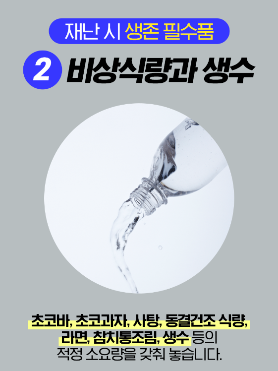 비상식량 생수