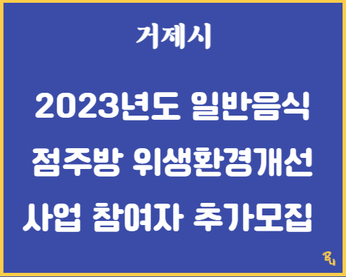  2023년도 일반음식점주방 위생환경개선사업 참여자 추가모집