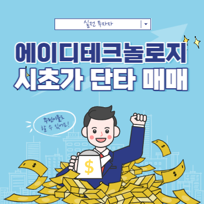 에이디테크놀로지 시초가 단타 매매 - 음봉 시가 회복