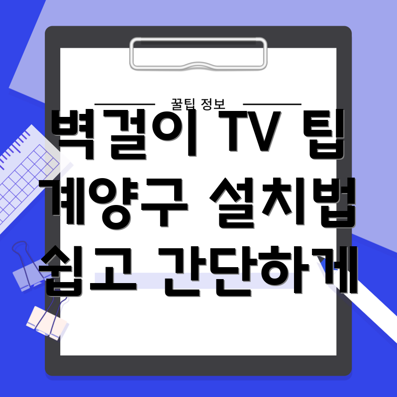 벽걸이 TV 설치