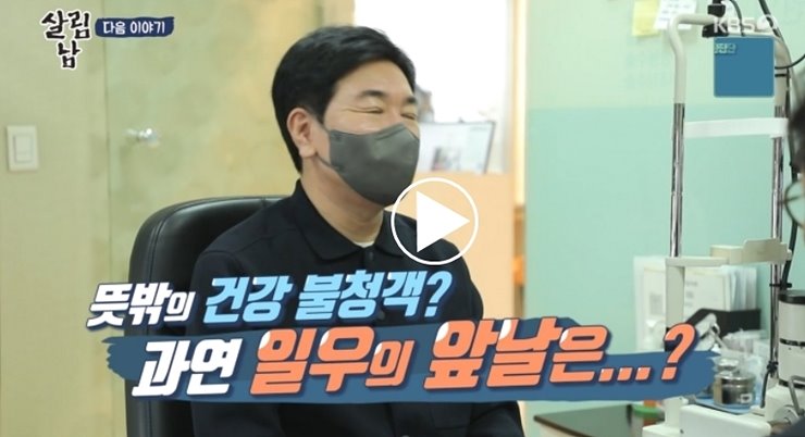  살림남 김일우 나이 집 아파트 각일우 안과 188회 재방송 시간 kbs온에어
