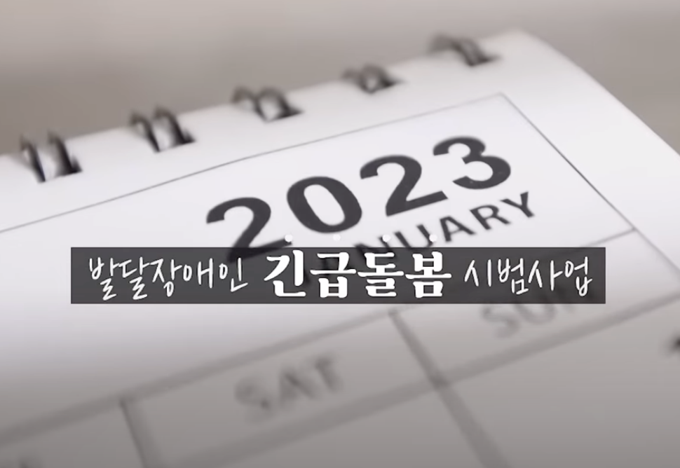  발달장애인 긴급돌봄 시범사업을 소개합니다