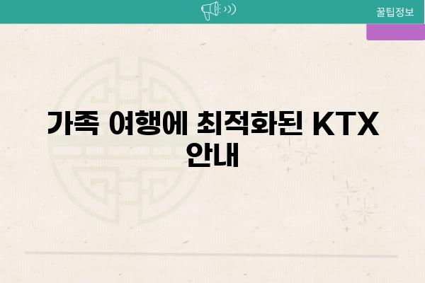 가족 여행에 최적화된 KTX 공지