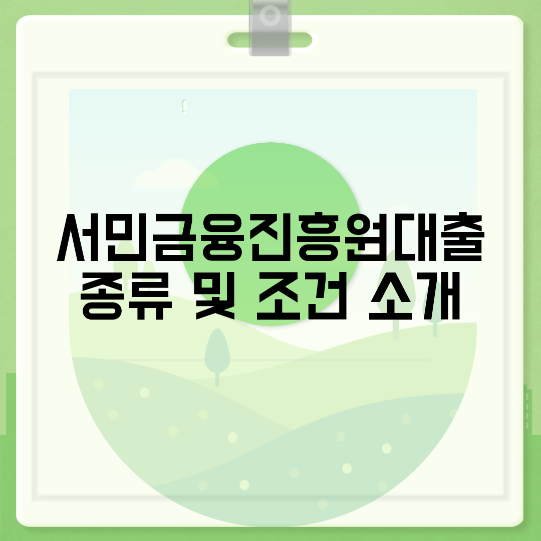 서민금융진흥원대출 종류 및 조건 소개