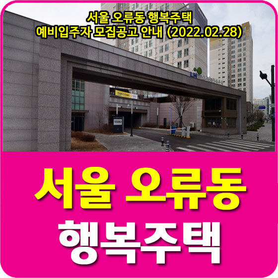  서울 오류동 행복주택 예비입주자 모집공고 안내 (2022.02.28)
