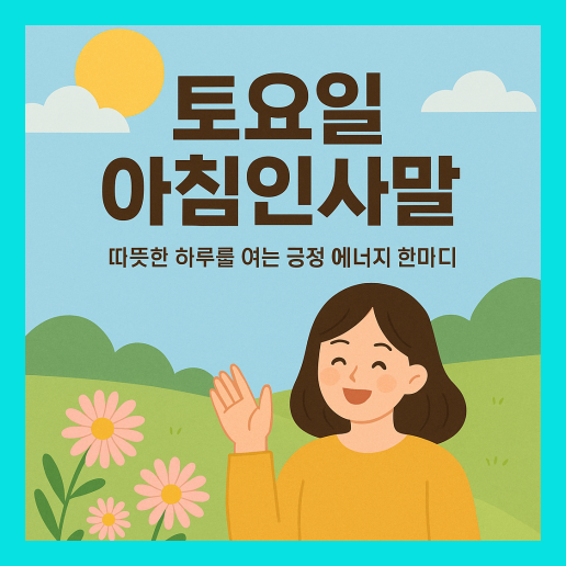 토요일 아침인사말 (+이미지)