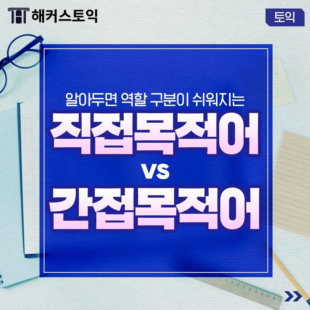  직접목적어 vs 간접목적어