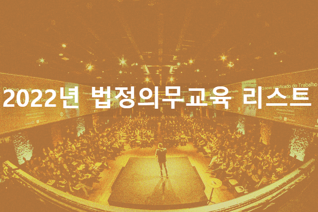 2022년 법정의무교육