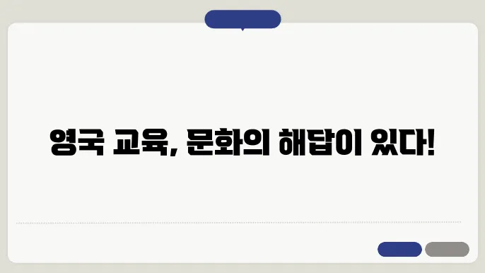 영국의 교육 제도, 문화와 관습이 결합된 모습