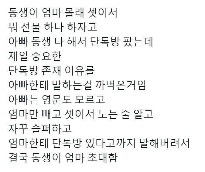 동생이 엄마 몰래 선물하자고 단톡방 팠는데.jpg