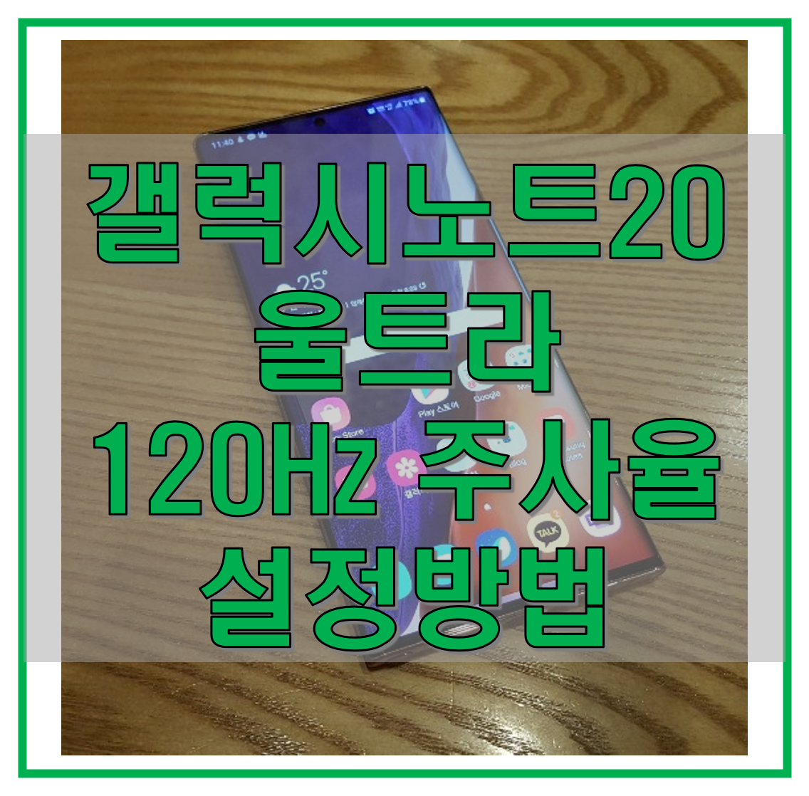  갤럭시 노트 20 울트라 120Hz 화면 주사율(최적화) 설정 방법 무작정 따라하기!