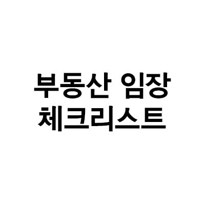 부동산 임장 뜻