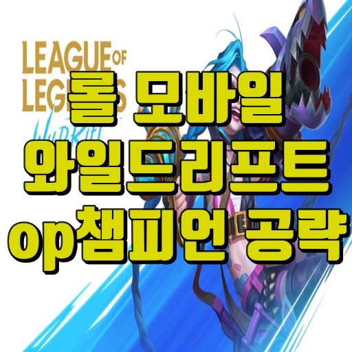  리그오브레전드 와일드리프트 챔피언 티어 공략(롤 모바일)