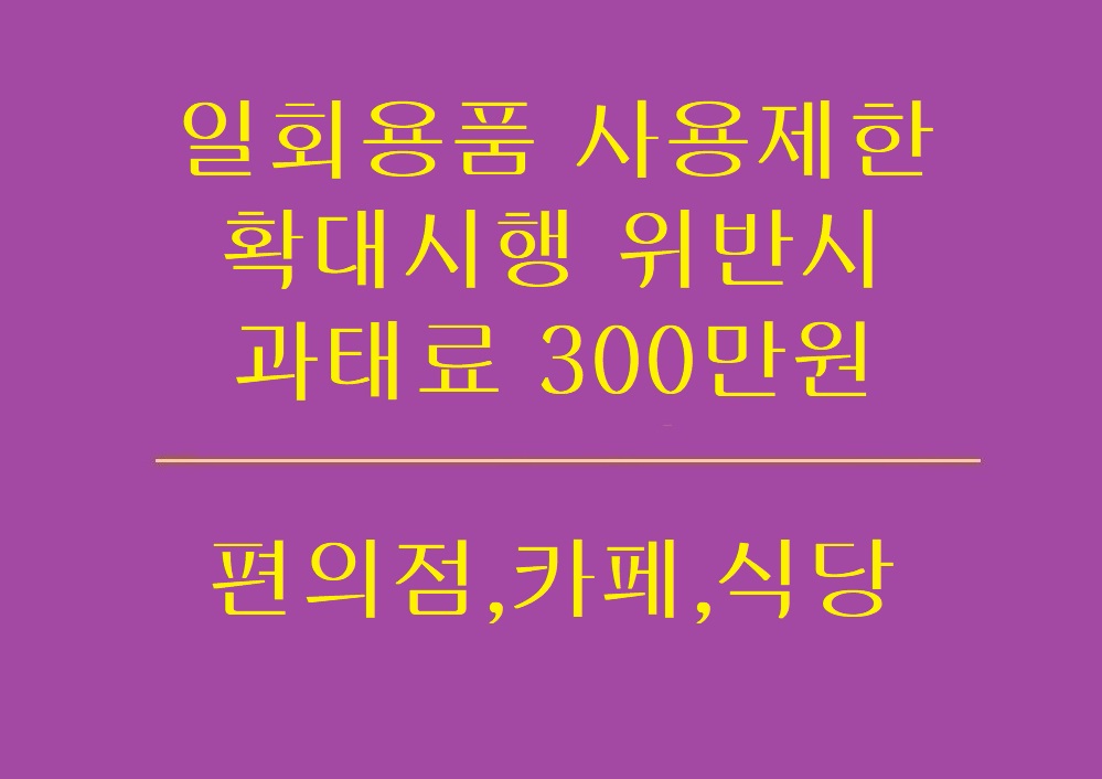 일회용품_사용제한_확대시행