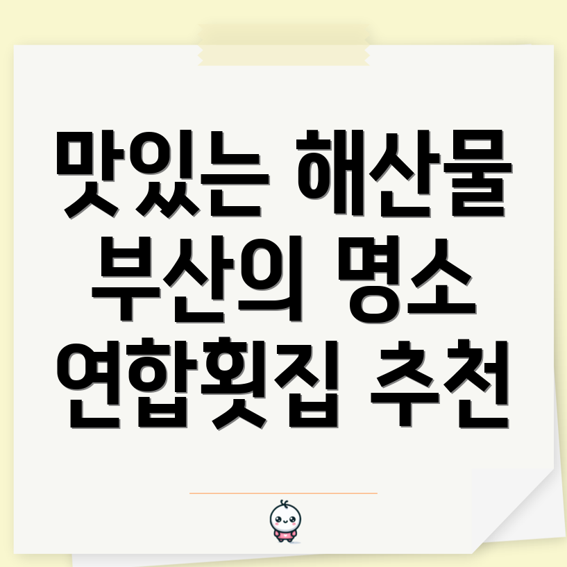 부산남천동 연합횟집