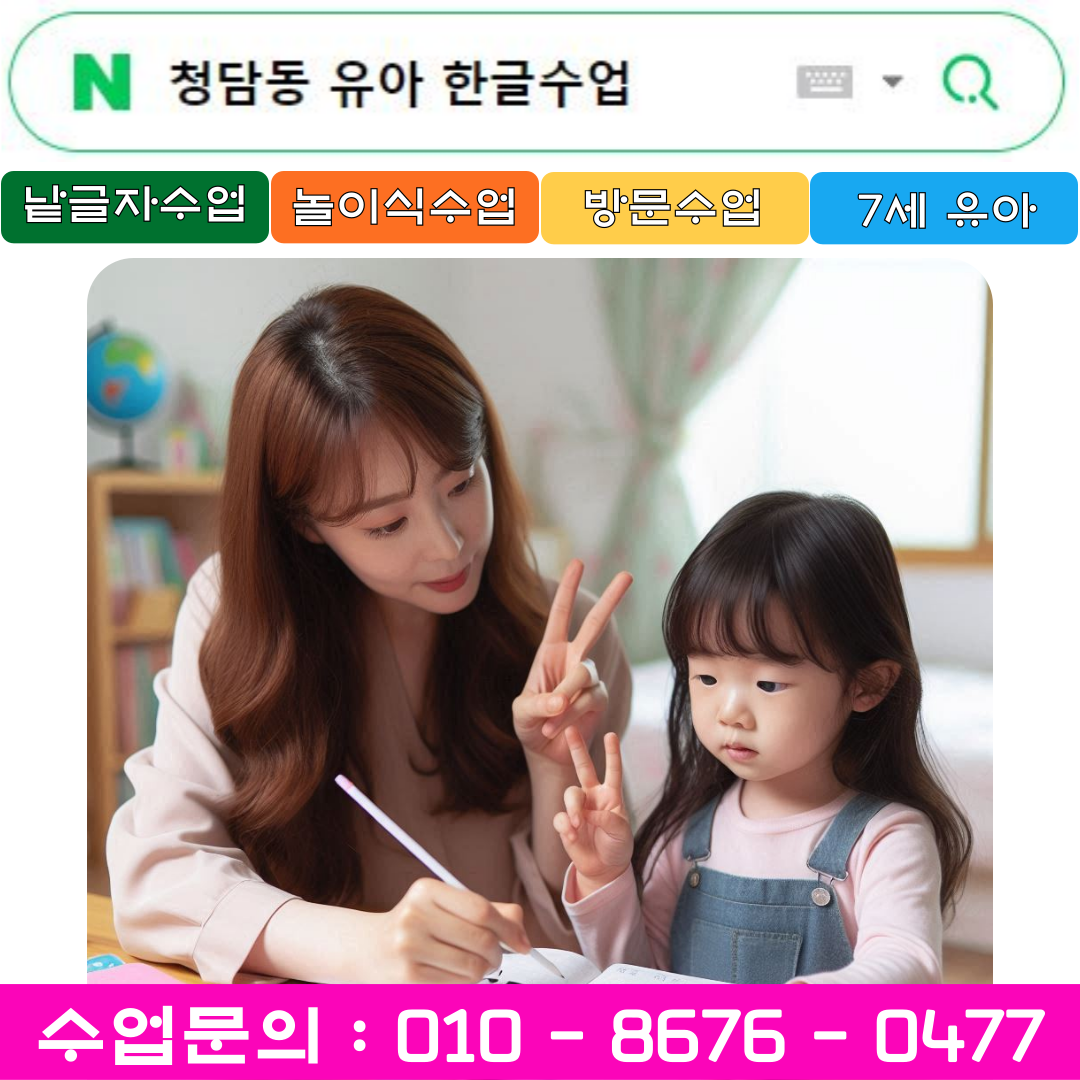  청담동 낱글자 유아 한글수업 [+ 놀이수업 병행]