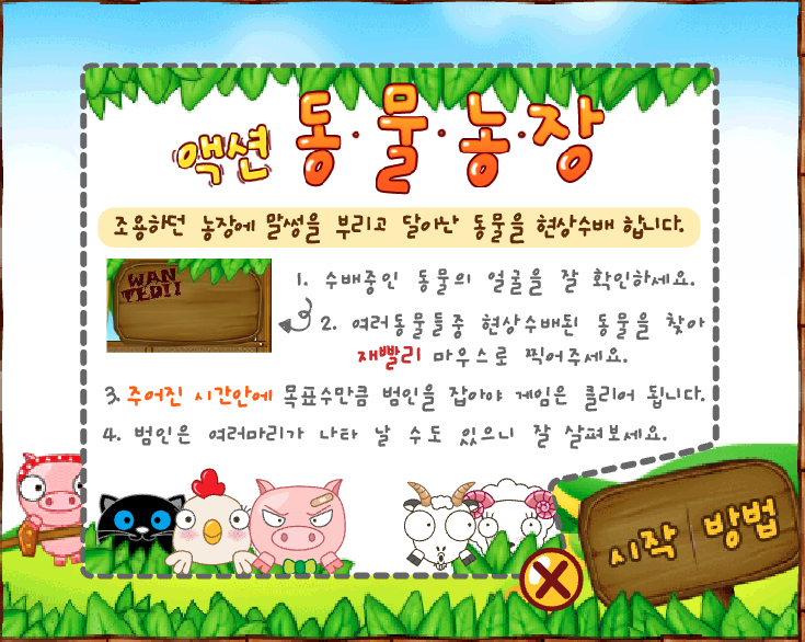 액션 동물농장 게임방법