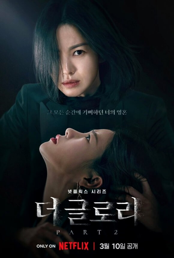 넷플릭스 더글로리 시즌2 -출저