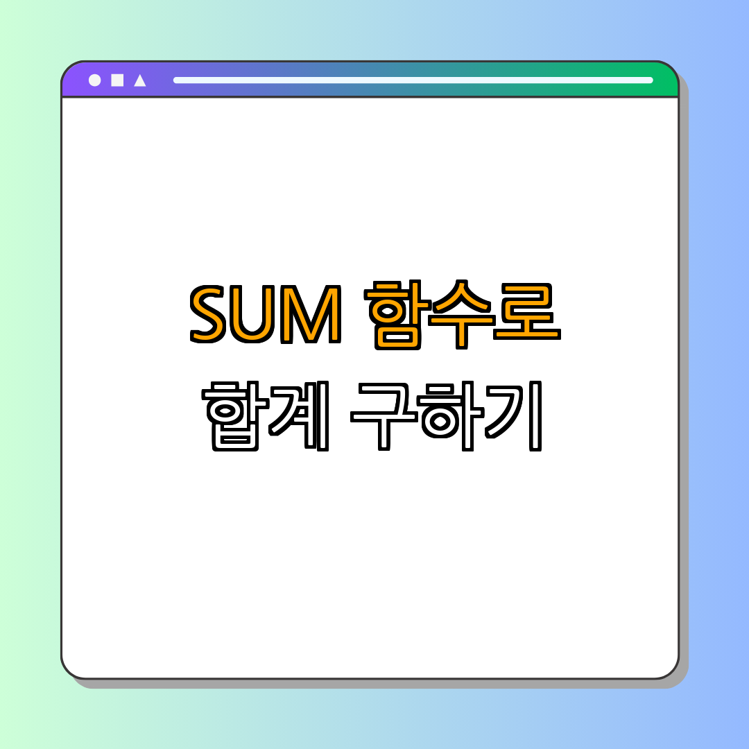 엑셀 SUM 함수로 여러 셀의 합계 구하기 | 단계별 가이드 | 꿀팁 모음 | 최신 정보 제공 | 초보자 필독 | 총정리