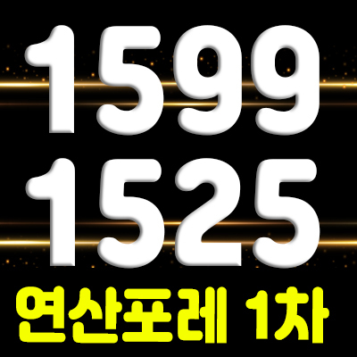  연산 포레 1차 신규 아파트 분양 정보 및 관심고객등록 안내