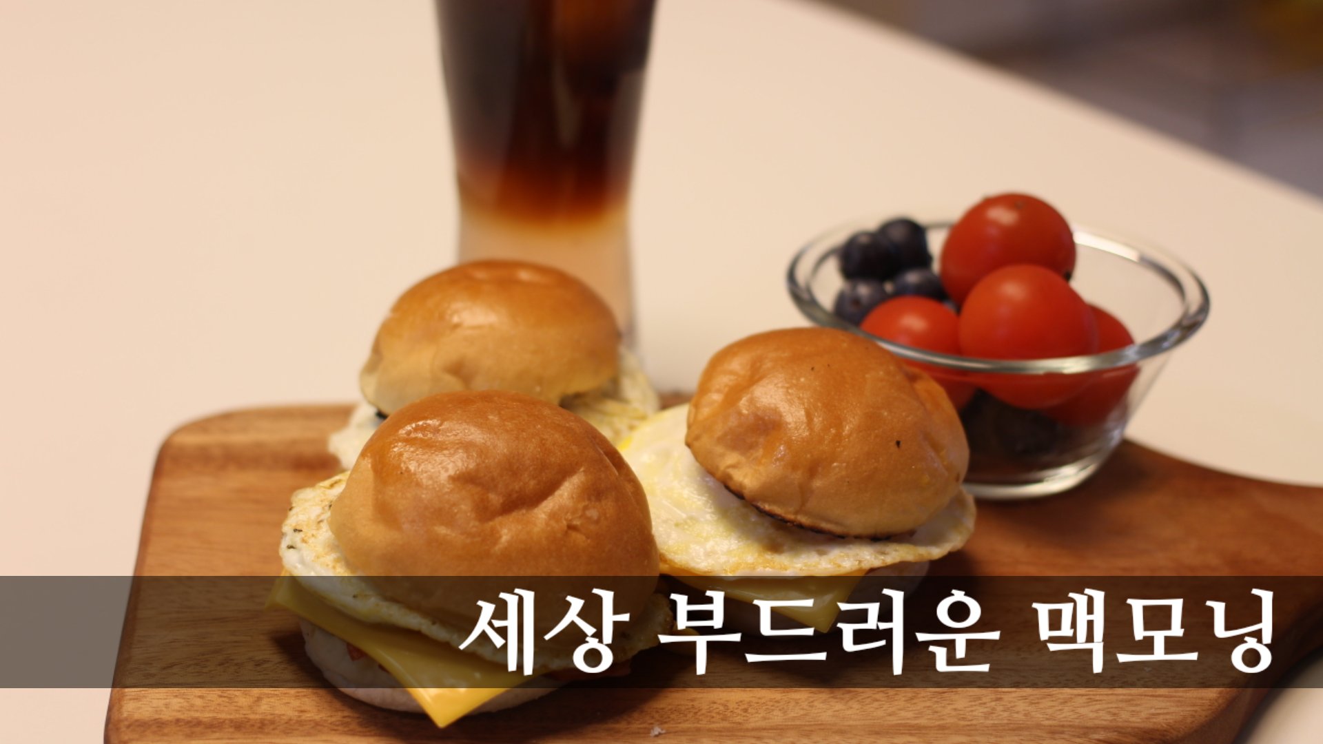  SUB) 까끌까끌한 맥모닝은 잊어라!! 세상 부드러운 맥모닝!! ㅣ코코넛워터 아이스아메리카노ㅣ일리커피ㅣ맥도날드