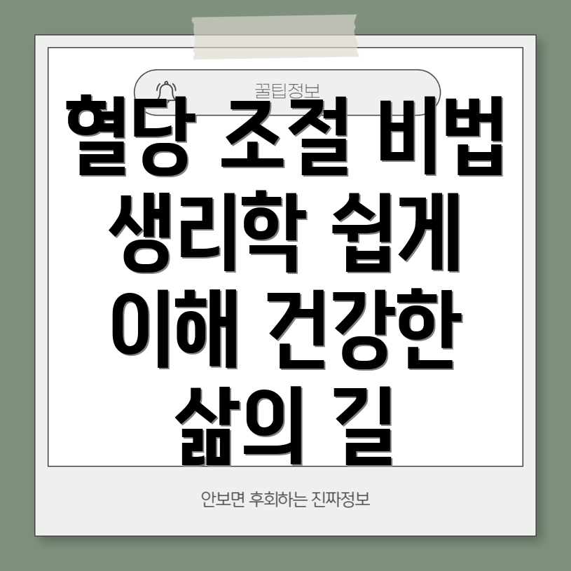 혈당조절