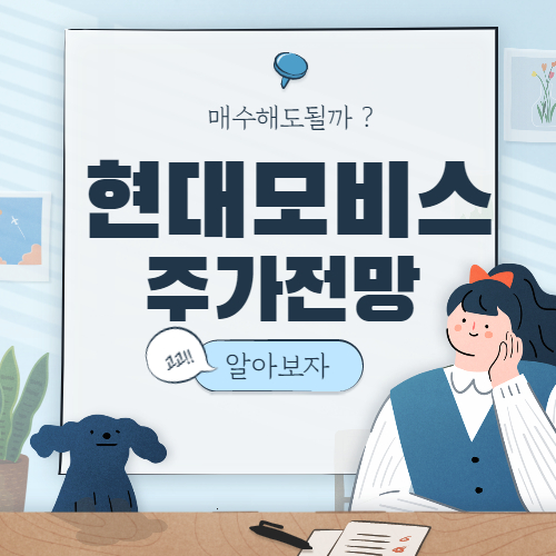  현대모비스 주가 전망 :: 2021년 주식