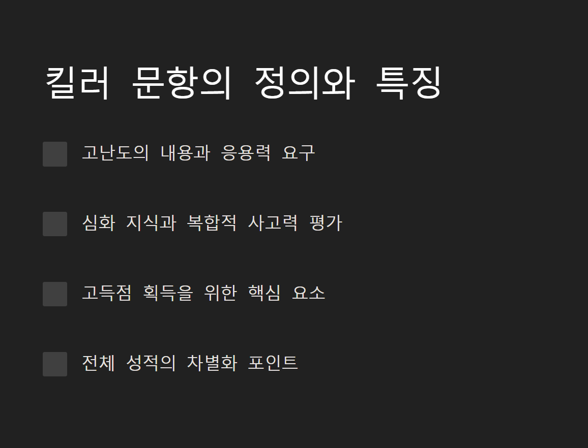 수능 킬러문항