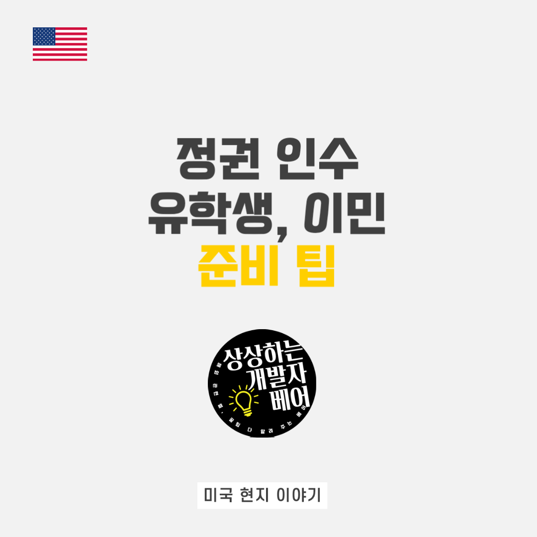 바이든 정권 인수 속도와 유학생, 이민자가 해야하는 준비 (13년 차 경험자의 팁)