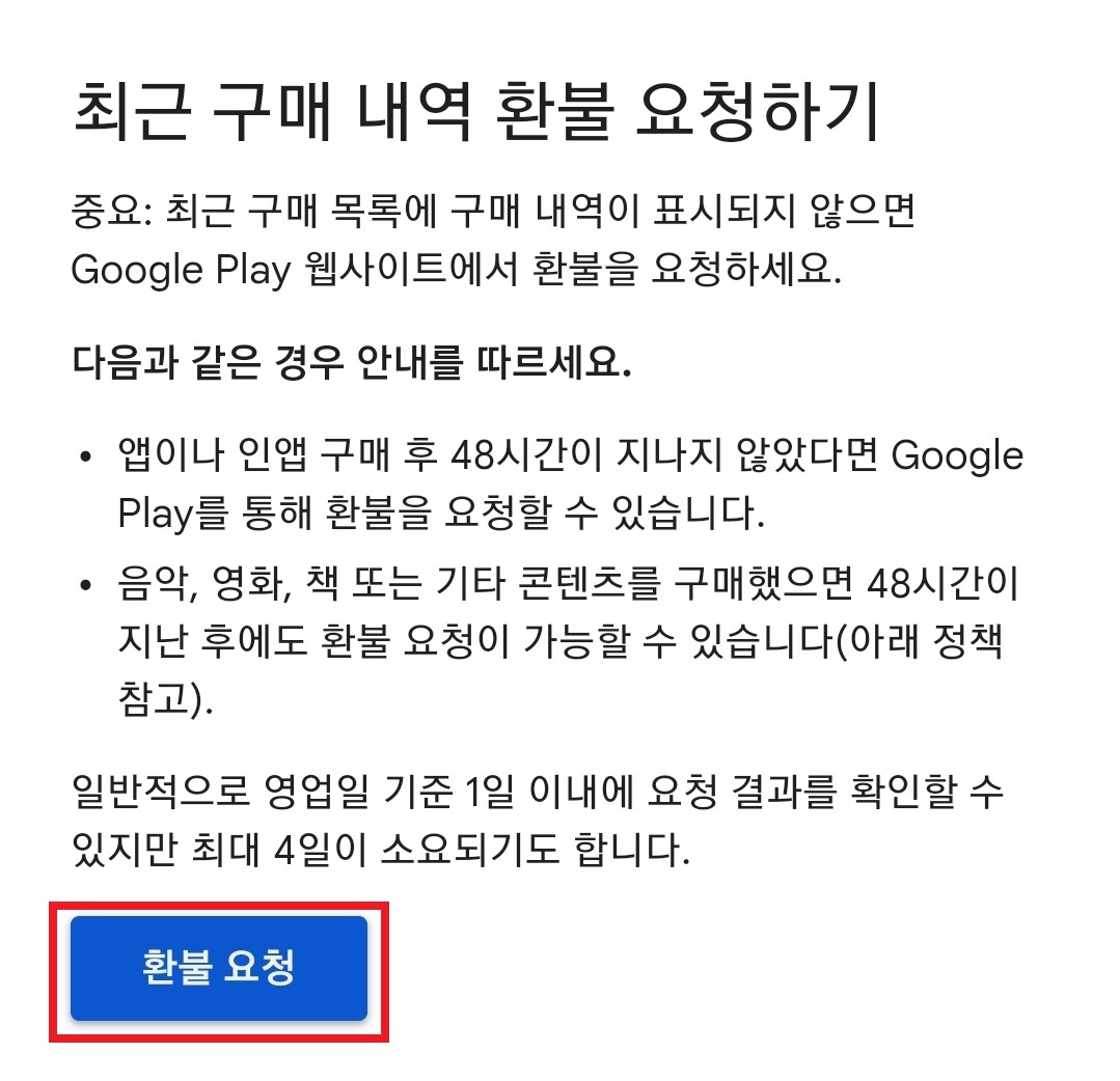 구글 플레이스토어 환불 방법(절차) 정리 구글 플레이스토어 환불 방법(절차) 정리