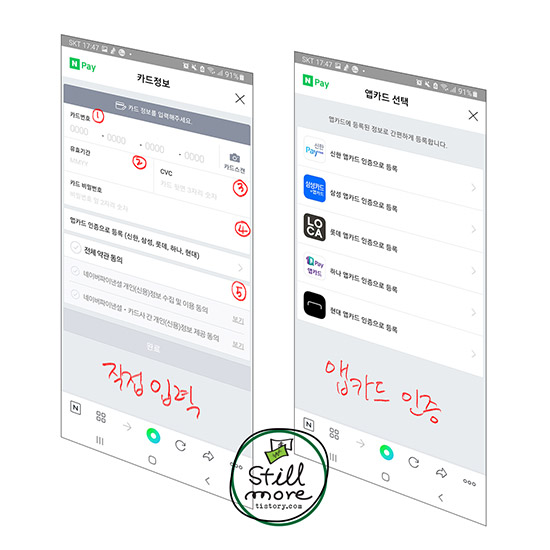 네이버페이 카드 정보 직접입력과 앱카드 인증 페이지