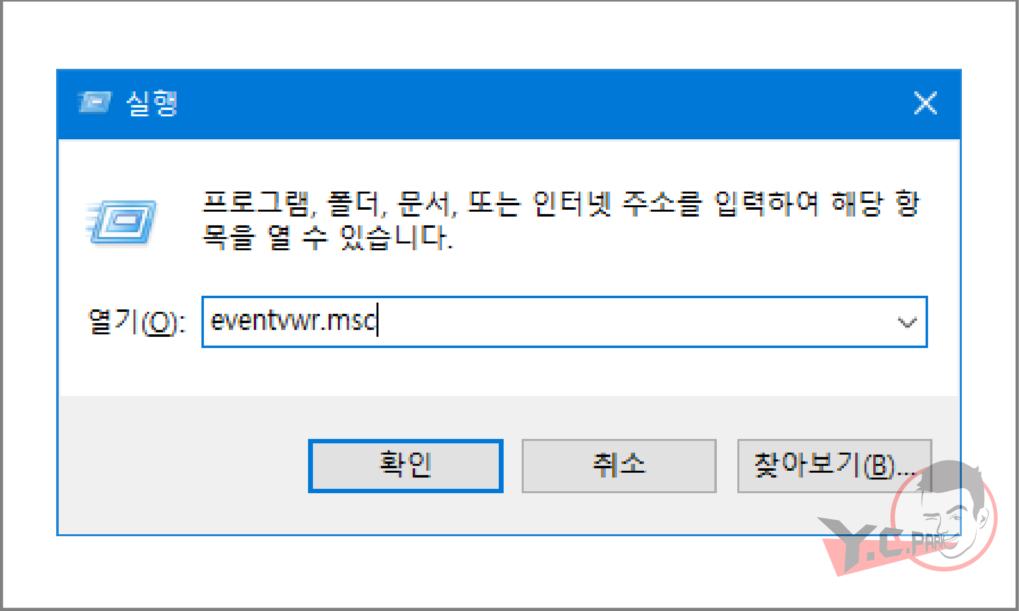 eventvwr.msc 실행방법 스크린샷