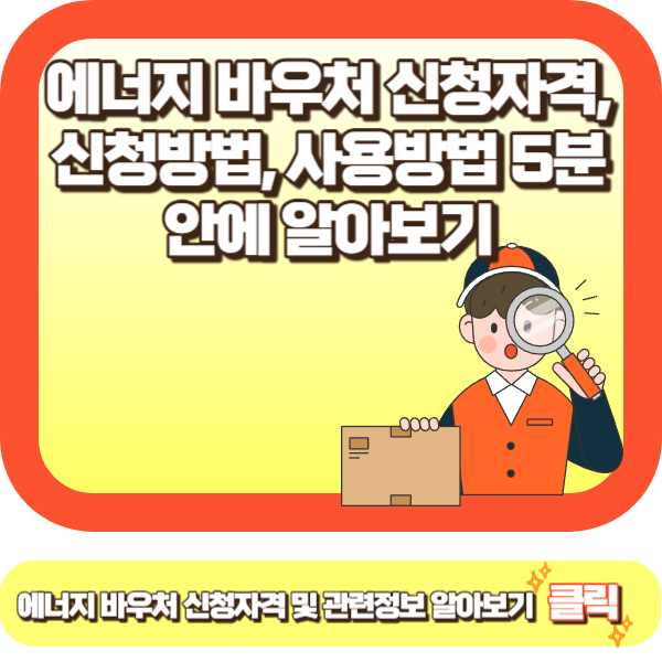 에너지 바우처 신청자격&#44;신청방법&#44;사용방법 5분 안에 알아보기