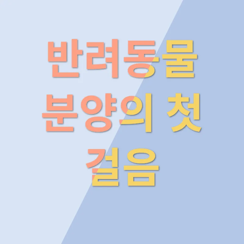 반려동물 분양_1