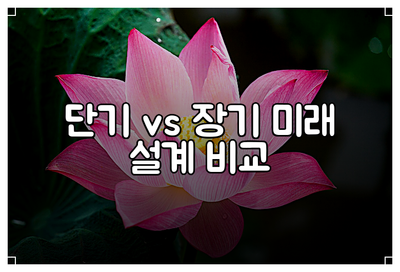 단기 vs 장기 미래 설계 비교
