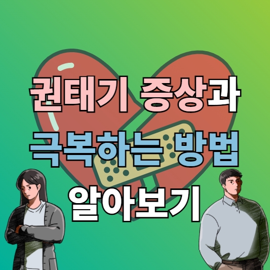 권태기 증상과 극복하는 방법 알아보기