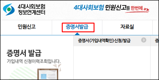  4대보험 가입 확인 방법(가입자 가입내역 확인서)