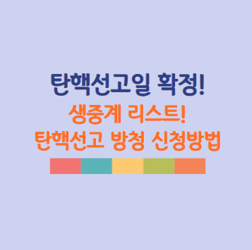헌재 탄핵 선고일 확정! 탄핵 선고 생중계 어디서? 탄핵선고 방청 신청방법