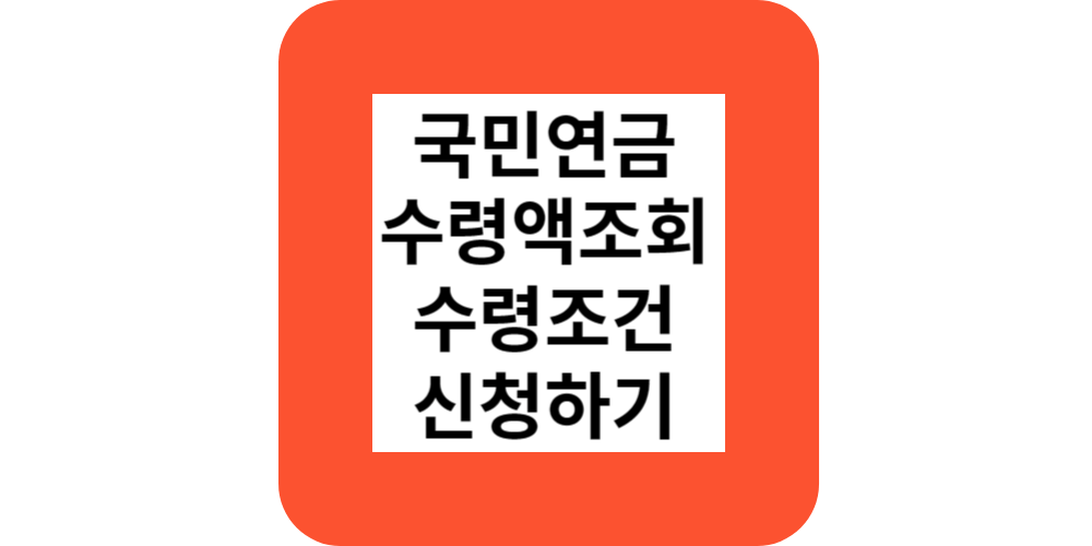  국민연금해지환급,수령액조회(전문가)